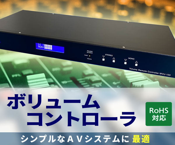 MVU-103　VCA　ボリュームコントローラ