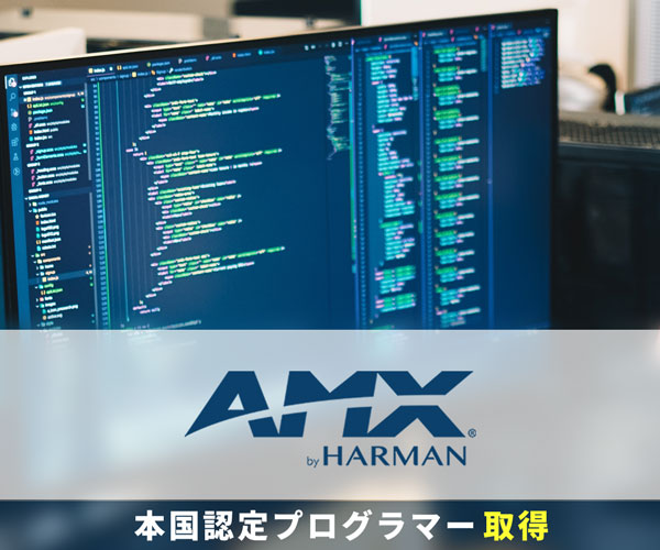 AMXソフト製作・制御