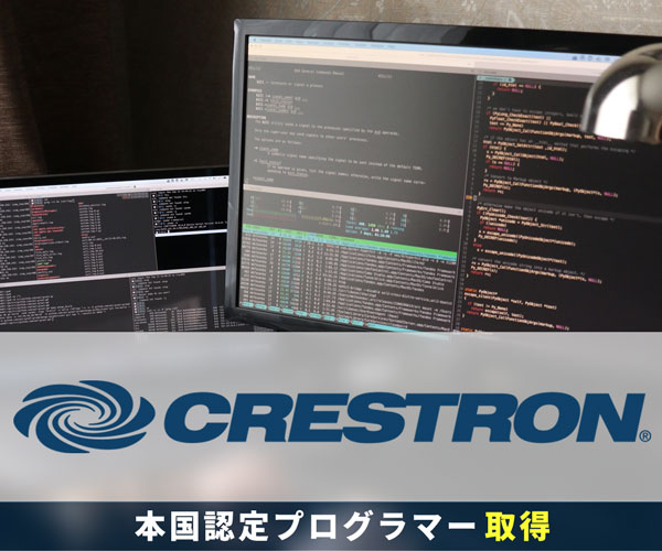 CRESTRONでAV・映像・音響を制御