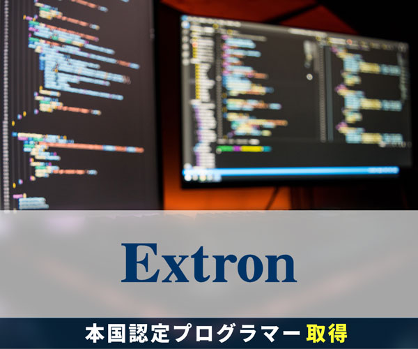ExtronでAV・映像・音響を制御