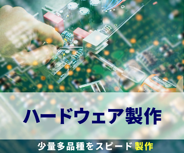 特注品の製作・設計／基盤の設計・製作