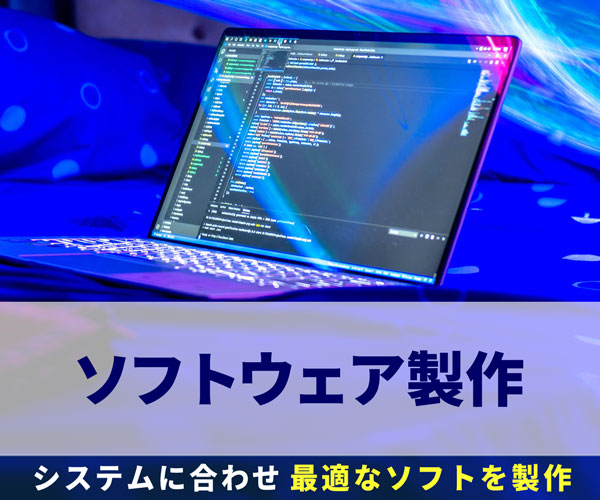 ソフトウエア製作　AV・映像・音響・制御