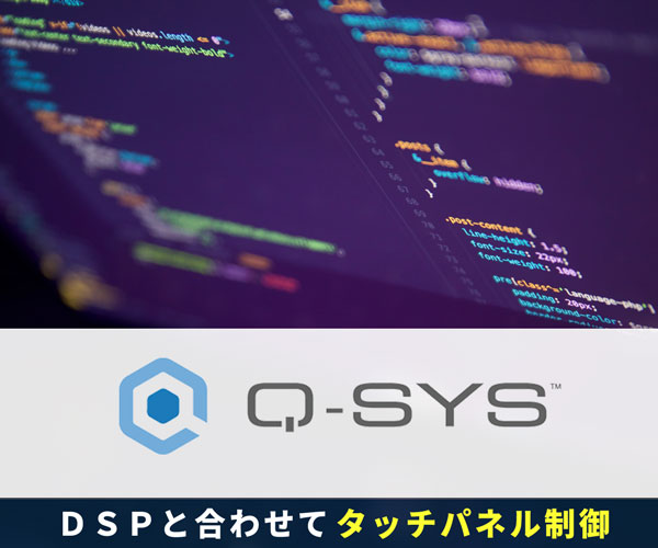 QSC／Q-sysでAV・映像・音響を制御